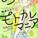 モトカレマニア(3) (KC KISS) | 瀧波 ユカリ |本 | 通販 | Amazon