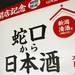 期間限定! “蛇口から日本酒”を「ホワイティうめだ」で発見! - with online - 講談社公式 - | 恋も仕事もわたしらしく