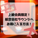 上級会員限定のJAL航空会社ラウンジへお得に入る方法!