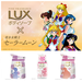【セーラームーン】コラボで大人かわいい♡「LUX」のボディソープ! - with online - 講談社公式 - | 恋も仕事もわたしらしく