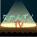 TVなかんずく - YouTube