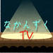 なかんずくTV