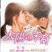太陽の末裔 Love Under The Sun 公式サイト