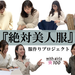 OLの“リアルにほしい”を集めて作ります!【絶対美人服プロジェクト】始動!【第1回】 - with online - 講談社公式 - | 恋も仕事もわたしらしく