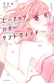 『ピーナッツバターサンドウィッチ(1)』(ミツコ)|講談社コミックプラス