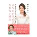 結婚できる女性になるための秘話が満載!『あなたが幸せになれない理由』をご紹介!