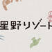 BEB5軽井沢|星野リゾート【公式】