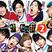 木ドラ25「テレビ演劇 サクセス荘2」公式HP