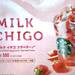 【スターバックス】ミルクイチゴフラペチーノ カスタマイズ!