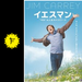 イエスマン “YES”は人生のパスワードのchikaの映画レビュー・感想・評価 | Filmarks映画