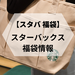 【スタバ福袋2021】大人気スターバックスの福袋が自宅に届く?気になる中身は? - with online - 講談社公式 - | 恋も仕事もわたしらしく