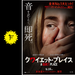 クワイエット・プレイスの西田千夏の映画レビュー・感想・評価 | Filmarks映画