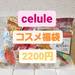 【セルレ福袋2021】2200円の福袋に11点!総額1万円超えのお得なコスメ福袋♪ - with online - 講談社公式 - | 恋も仕事もわたしらしく