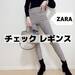 【ZARA購入品】美脚になりすぎる!?春も使える「チェックレギンスパンツ」 - with online - 講談社公式 - | 恋も仕事もわたしらしく