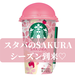 【スタバのSAKURA】全国のコンビニに登場!ひと足早く桜が楽しめる「チルドカップ」 - with online - 講談社公式 - | 恋も仕事もわたしらしく