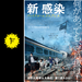 新感染 ファイナル・エクスプレスの西田千夏の映画レビュー・感想・評価 | Filmarks映画