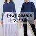 【UNIQLO +J】人気のトップスを2着GET!ー2021SSジル・サンダーコラボ購入レポ - with online - 講談社公式 - | 恋も仕事もわたしらしく
