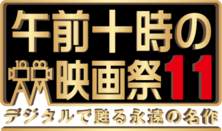 午前十時の映画祭11 デジタルで甦る永遠の名作