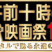 午前十時の映画祭11 デジタルで甦る永遠の名作