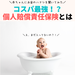 コスパ最強!?個人賠償責任保険とは?【赤ちゃんにお金のハナシを聞いてみたvol.33】 しげ@節約お兄さん「日本一わかりやすいお金の話」 - with online - 講談社公式 - | 恋も仕事もわたしらしく