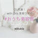 OL代表!withLab美容ラボの#おうち美容部 - with online - 講談社公式 - | 恋も仕事もわたしらしく