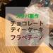 【スタバ新作レポ&カスタマイズ】実食!サプライズ登場の「チョコレート ティー ケーキ フラペチーノ」 - with online - 講談社公式 - | 恋も仕事もわたしらしく