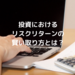 【自分の許容範囲をチェックしよう】投資における「リスクリターン」のとり方とは? OL投資ブログ - with online - 講談社公式 - | 恋も仕事もわたしらしく