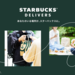 STARBUCKS® DELIVERS - あなたのいる場所が、スターバックスに。|スターバックス コーヒー ジャパン