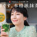 心をほぐす、本格派抹茶ラテ。|綾鷹カフェ