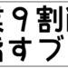 主婦業9割削減を目指すブログ