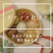 【タケノとおはぎ】並んででも食べたい!専門店の進化系おはぎ7種