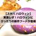 【スタバ ハロウィン2021】実食レポ!10月6日スタートのハロウィンにぴったりなフードが登場! - with online - 講談社公式 - | 恋も仕事もわたしらしく