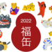 福缶2022 | 無印良品