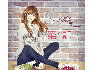 【まとめ読み第1回】「これは憧れ?それとも…恋?」 【漫画】rikkaの恋愛メモランダム - with online - 講談社公式 - | 恋も仕事もわたしらしく