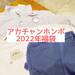【アカチャンホンポ福袋2022】お好きな3点で3000円!選べるキッズ福袋が超おトク!! - 共働きwith -講談社公式- 仕事も家庭もわたしらしく