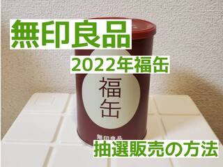 【無印福袋2022】11月28日まで!オンラインストアで「福缶」抽選販売受付中!! - with online - 講談社公式 - | 恋も仕事もわたしらしく