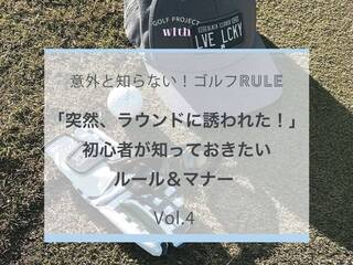 ゴルフビギナーが「突然ラウンドに誘われた!」必見!【知っておきたい10のルール&マナー】