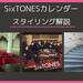 【SixTONES】 カレンダー発売記念 特別企画! コーデ解説 いい男に会いたい! - with online - 講談社公式 - | 恋も仕事もわたしらしく