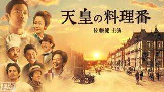 天皇の料理番(佐藤健主演)|ドラマ・時代劇|TBSチャンネル - TBS