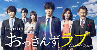 土曜ナイトドラマ『おっさんずラブ』|テレビ朝日