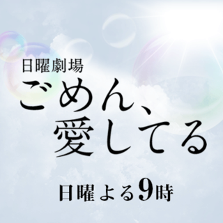 日曜劇場『ごめん、愛してる』|TBSテレビ