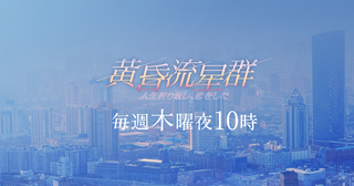 黄昏流星群 - フジテレビ