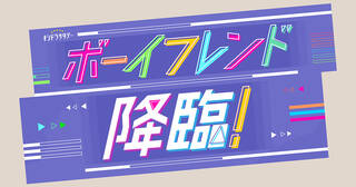 オシドラサタデー『ボーイフレンド降臨!』|テレビ朝日
