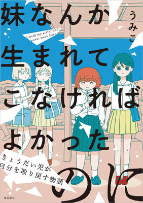 「お前なんか生まれてこなければよかった！」障害のある妹中心の家で、脇役として生きてきた姉から溢れ出た“本音の叫び” - with class