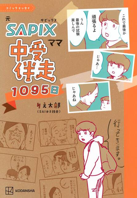 元SAPIXママが赤裸々に語る！ 中学受験、新6年生の春に直面する「試練