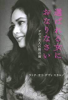Amazonでラトナ・サリ・デヴィ・スカルノの選ばれる...