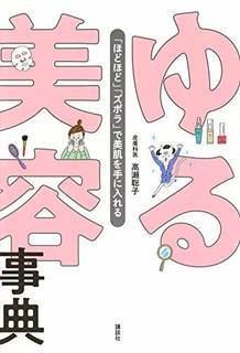 Amazonで髙瀬 聡子のゆる美容事典 「ほどほど」「...