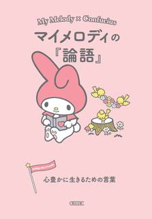 Amazonで朝日文庫編集部のマイメロディの『論語』 ...