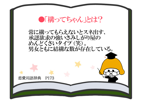 私は恋人ができると他のことが「構ってちゃん」とは?常に構ってもらえないとスネ出す、承認欲求の強いさみしがり屋のめんどくさいタイプ(笑)。男女ともに結構な数が存在している。