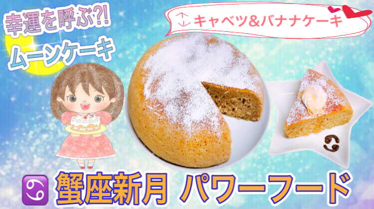 蟹座新月 幸運を呼ぶムーンケーキ バナナケーキ キャベツケーキ With Lab ライフスタイル With Online 講談社公式 恋も仕事もわたしらしく
